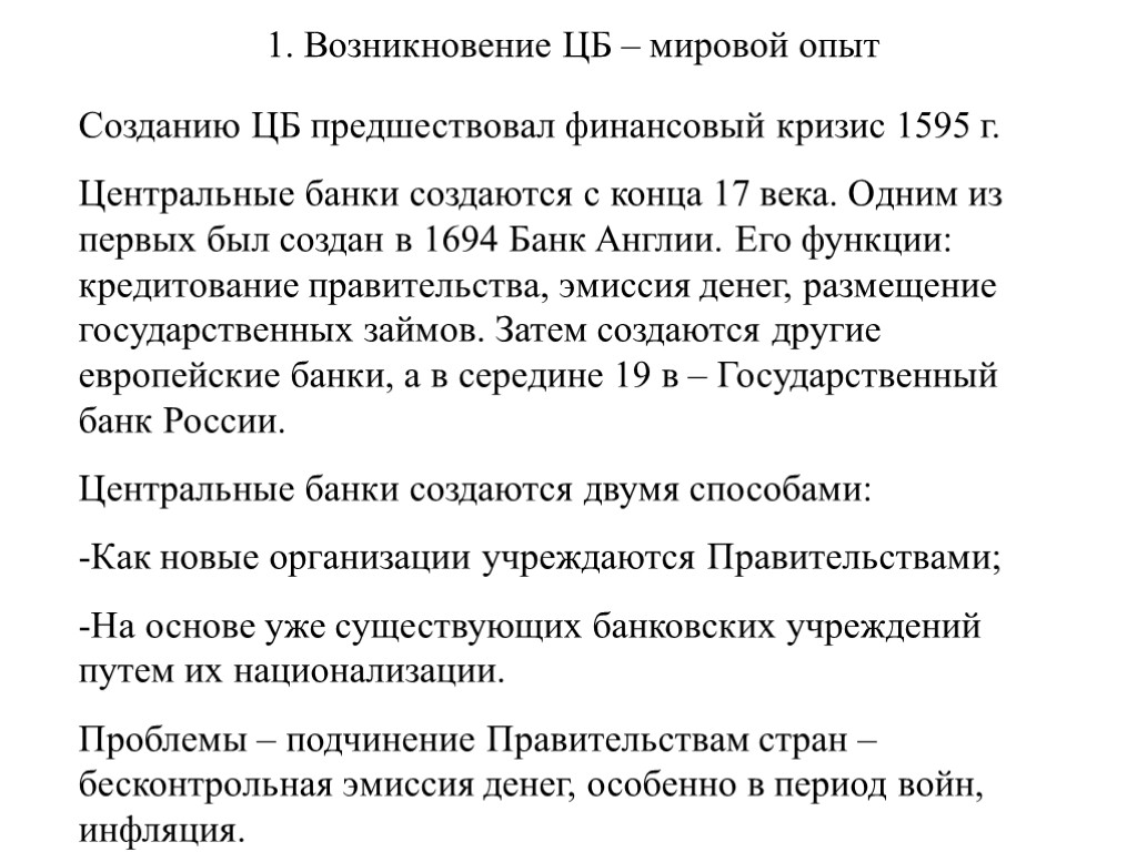 1. Возникновение ЦБ – мировой опыт Созданию ЦБ предшествовал финансовый кризис 1595 г. Центральные